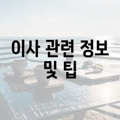 이사 관련 정보 및 팁