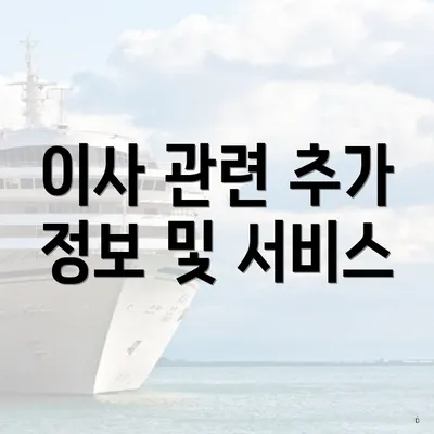 이사 관련 추가 정보 및 서비스