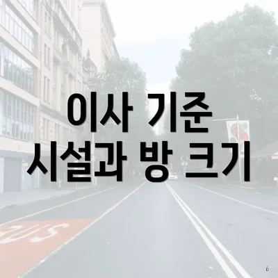 이사 기준 시설과 방 크기