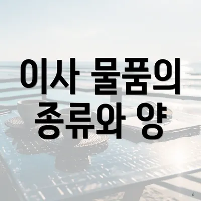 이사 물품의 종류와 양