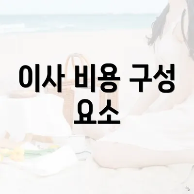 이사 비용 구성 요소