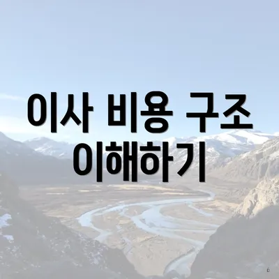 이사 비용 구조 이해하기