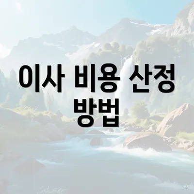 이사 비용 산정 방법