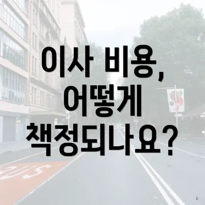 이사 비용, 어떻게 책정되나요?