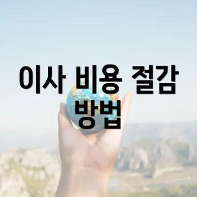 이사 비용 절감 방법