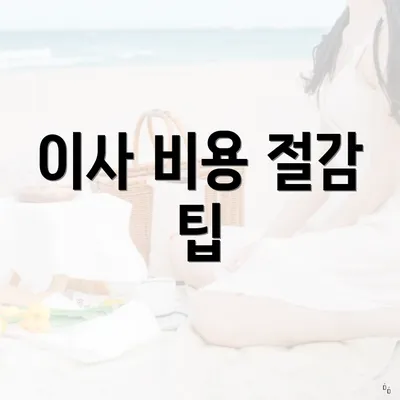 이사 비용 절감 팁