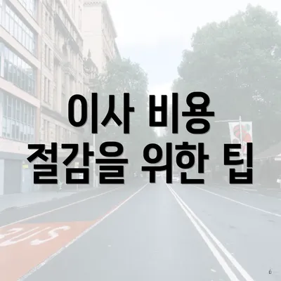 이사 비용 절감을 위한 팁