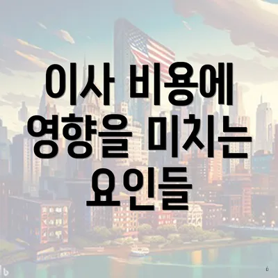 이사 비용에 영향을 미치는 요인들