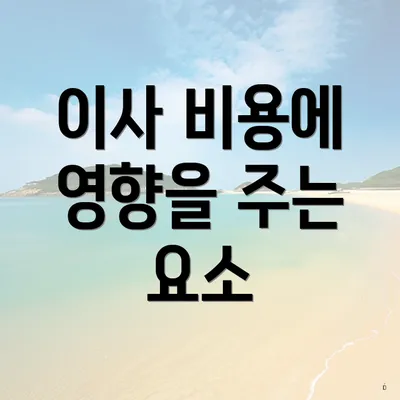 이사 비용에 영향을 주는 요소