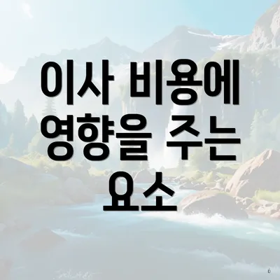 이사 비용에 영향을 주는 요소