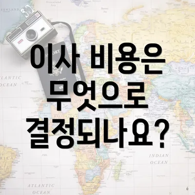 이사 비용은 무엇으로 결정되나요?