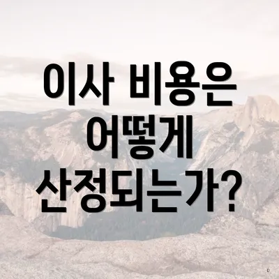 이사 비용은 어떻게 산정되는가?