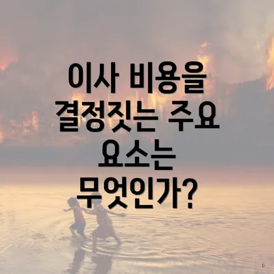 이사 비용을 결정짓는 주요 요소는 무엇인가?