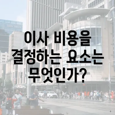 이사 비용을 결정하는 요소는 무엇인가?