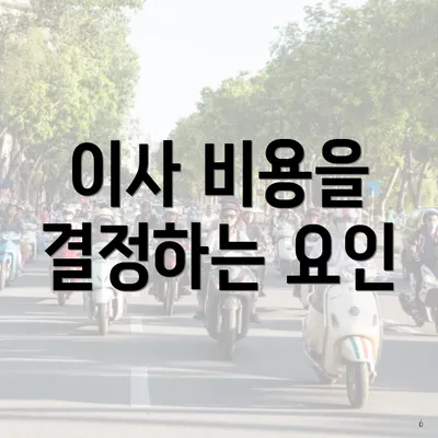 이사 비용을 결정하는 요인