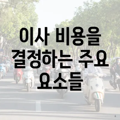 이사 비용을 결정하는 주요 요소들