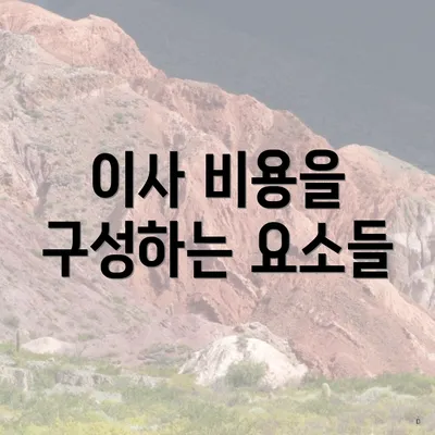 이사 비용을 구성하는 요소들