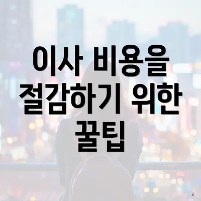 이사 비용을 절감하기 위한 꿀팁