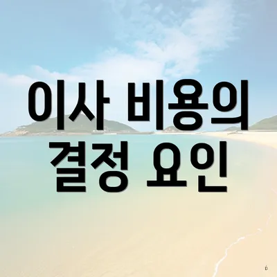 이사 비용의 결정 요인