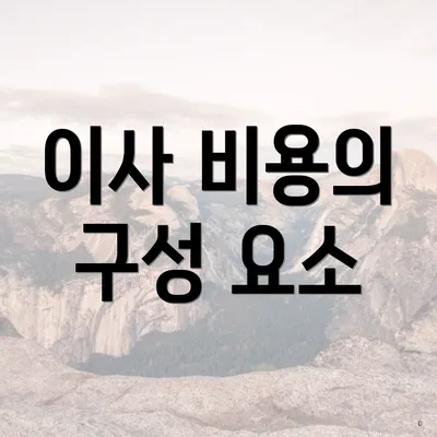 이사 비용의 구성 요소