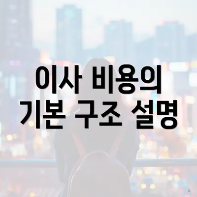 이사 비용의 기본 구조 설명