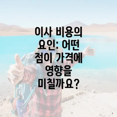 이사 비용의 요인: 어떤 점이 가격에 영향을 미칠까요?