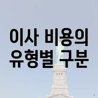 이사 비용의 유형별 구분