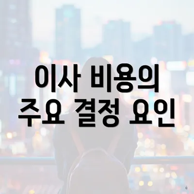 이사 비용의 주요 결정 요인