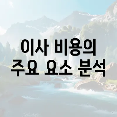 이사 비용의 주요 요소 분석