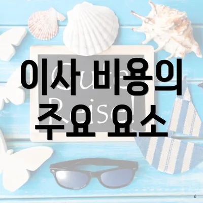 이사 비용의 주요 요소