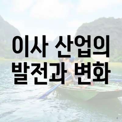 이사 산업의 발전과 변화