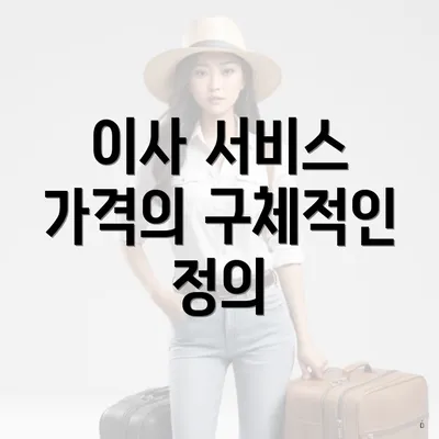 이사 서비스 가격의 구체적인 정의