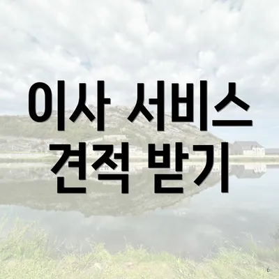 이사 서비스 견적 받기