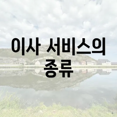 이사 서비스의 종류