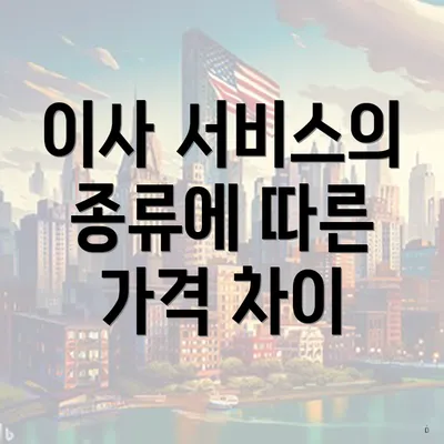 이사 서비스의 종류에 따른 가격 차이