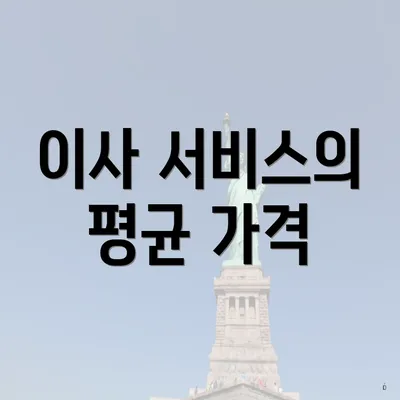 이사 서비스의 평균 가격