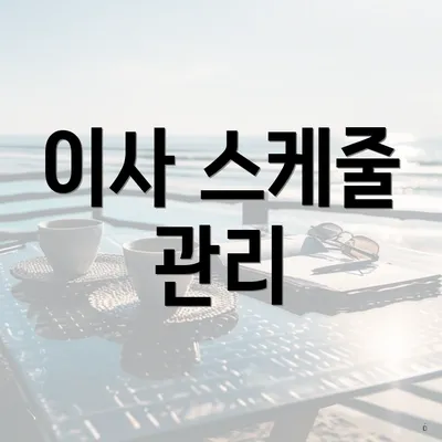 이사 스케줄 관리