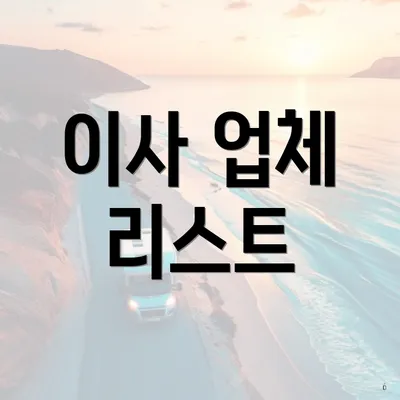 이사 업체 리스트