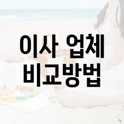 이사 업체 비교방법