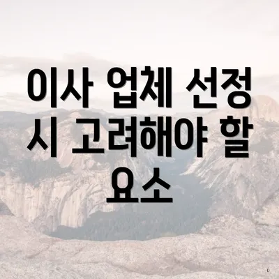 이사 업체 선정 시 고려해야 할 요소