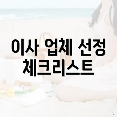 이사 업체 선정 체크리스트