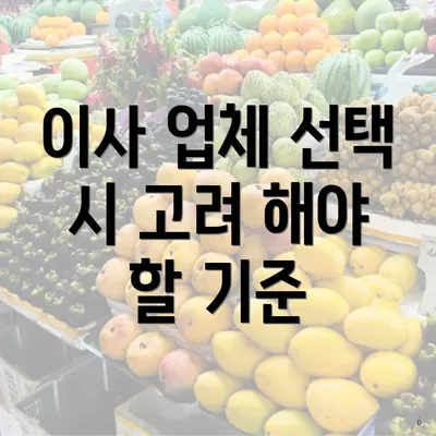 이사 업체 선택 시 고려 해야 할 기준