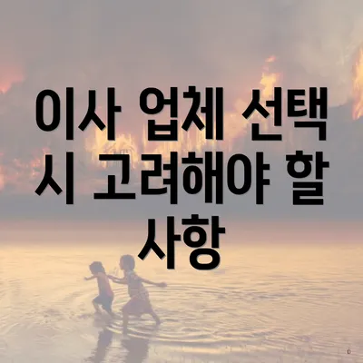 이사 업체 선택 시 고려해야 할 사항