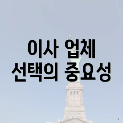 이사 업체 선택의 중요성