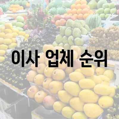 이사 업체 순위