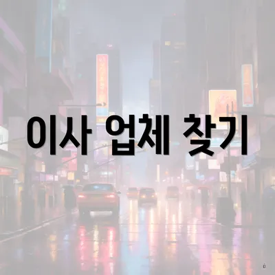 이사 업체 찾기