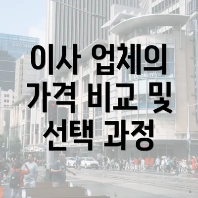 이사 업체의 가격 비교 및 선택 과정