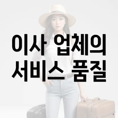 이사 업체의 서비스 품질