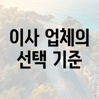 이사 업체의 선택 기준