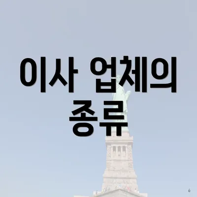 이사 업체의 종류